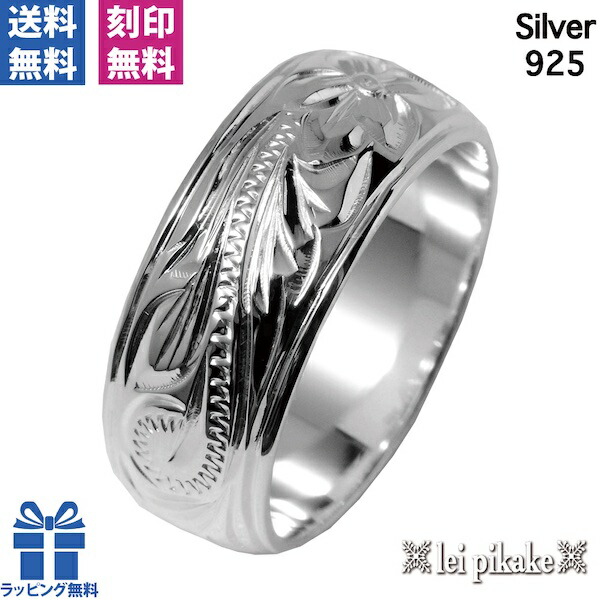 ハワイアンジュエリー リング 楽ギフ 名入れ スクロールリング 8mm シルバー925 大きいサイズ 刻印無料 ハワイアンジュエリー リング 9,240円