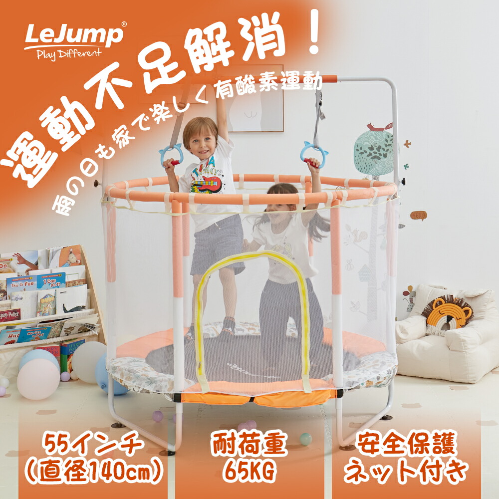 LEJUMPトランポリン ハンモック付き 楽天市場】LEJUMP トランポリン 直径140cm（55inch）子供用 一台