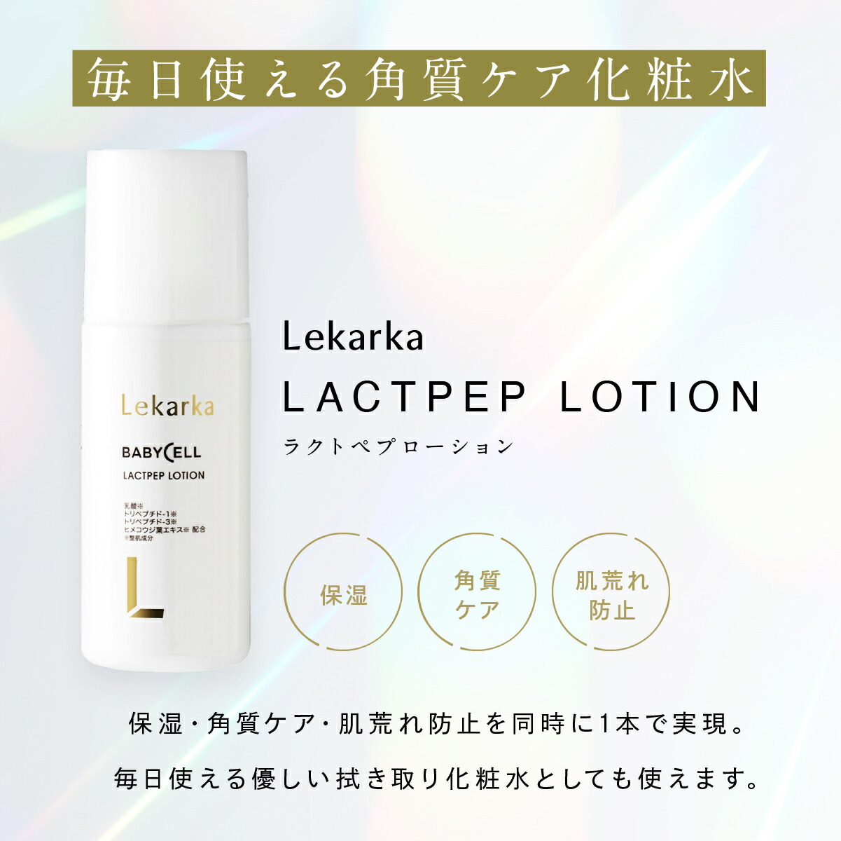 アーカイブ販売》【Lekarka 公式】ラクトペプローション 100mL 化粧水