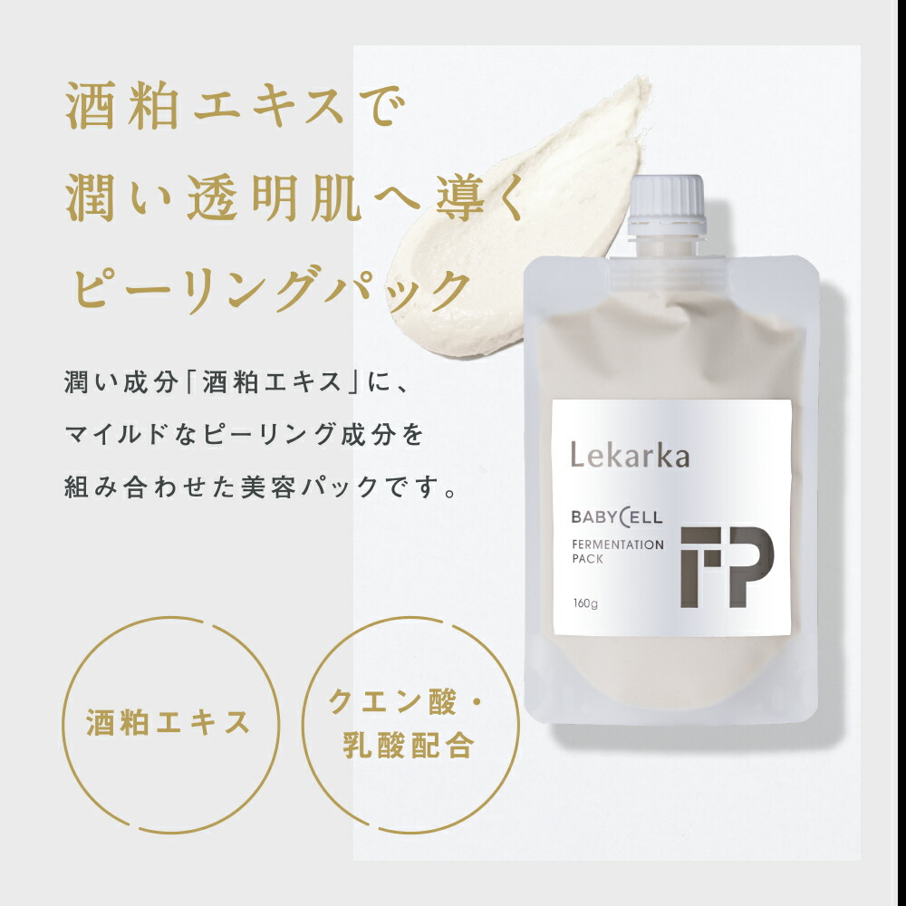 タイムセール中！【正規品・未開封】Lekarka(レカルカ)の 発酵パック 50％OFF】公式 Lekarka レカルカ FERMENTATION PACK ファーメン