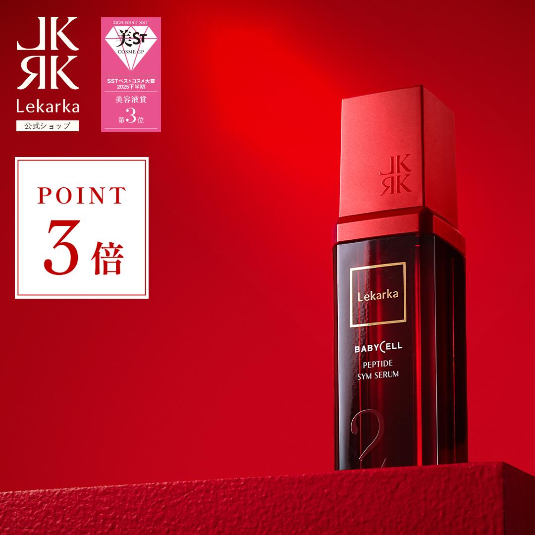 楽天市場】【アーカイブ販売】公式 Lekarka レカルカ シムセラム EX