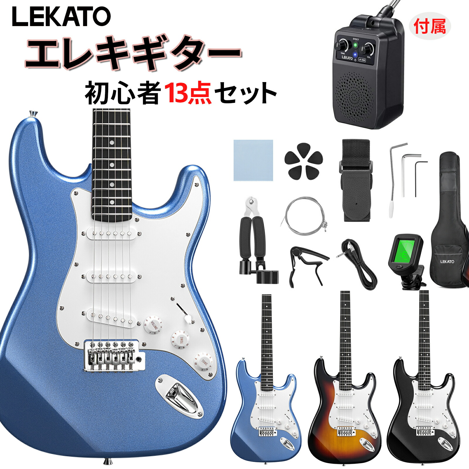 LEKATO エレキギター ST-02 13点セット 初心者 アンプ付属 SSSピックアップ ミニアンプ ソフトケース付き 弾きやすい 入門セット 替え弦 ギフト クリスマス 1年保証 新学期 新生活 父の日 母の日