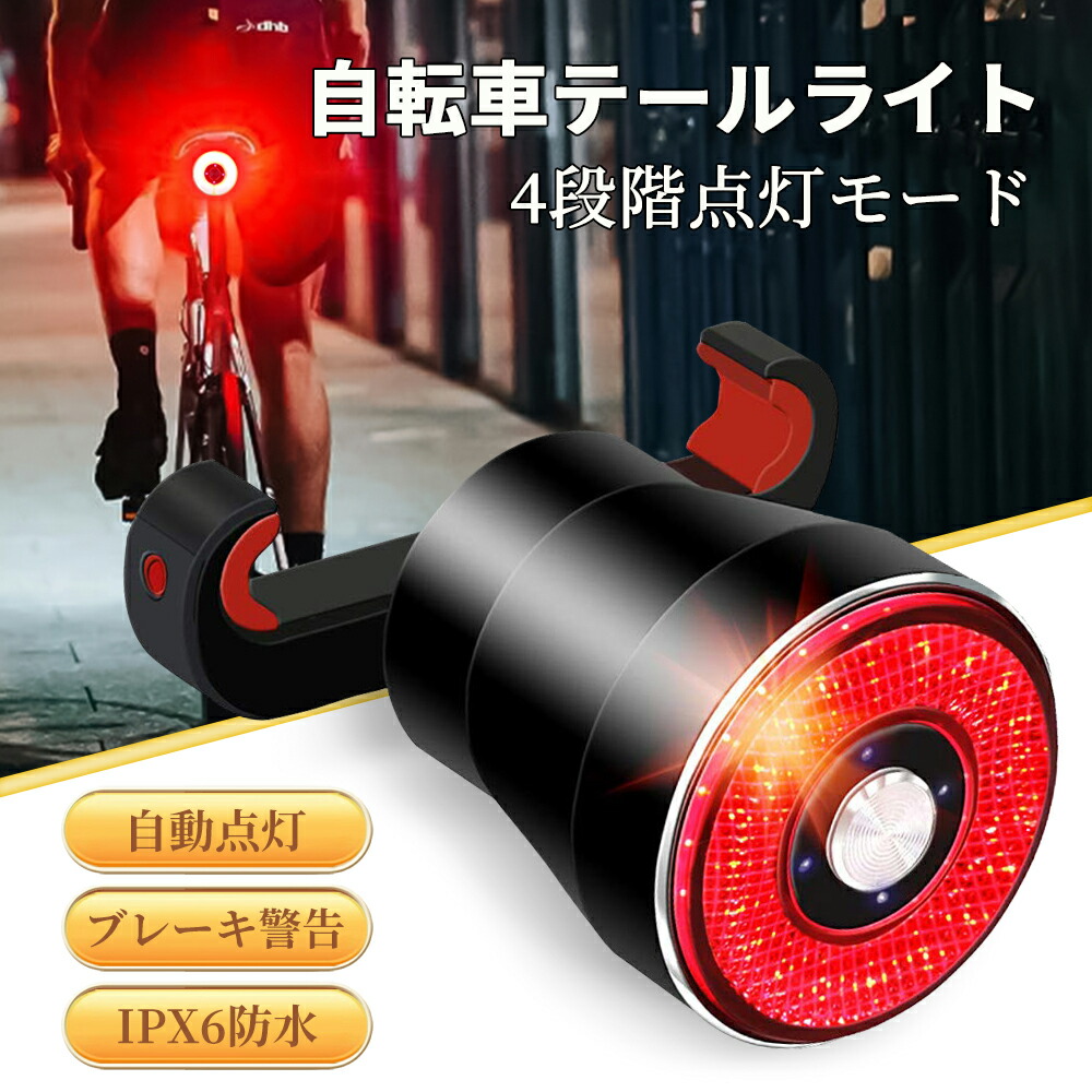 楽天市場】スマートテールライト 自転車 盗難防止アラーム 2IN1