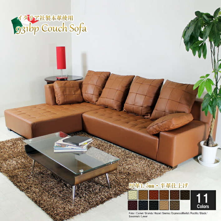 訳あり ソファ 931bp M 2p Couch 11色対応 茶 ブラウン クッション付き おしゃれ イタリア社ブランド革 コーナーソファ ロータイプ リビング L字 大型 大きい ソファ 3人掛け レザー カウチソファ 本革 厚革 冬の大感謝セール Dgb Gov Bf
