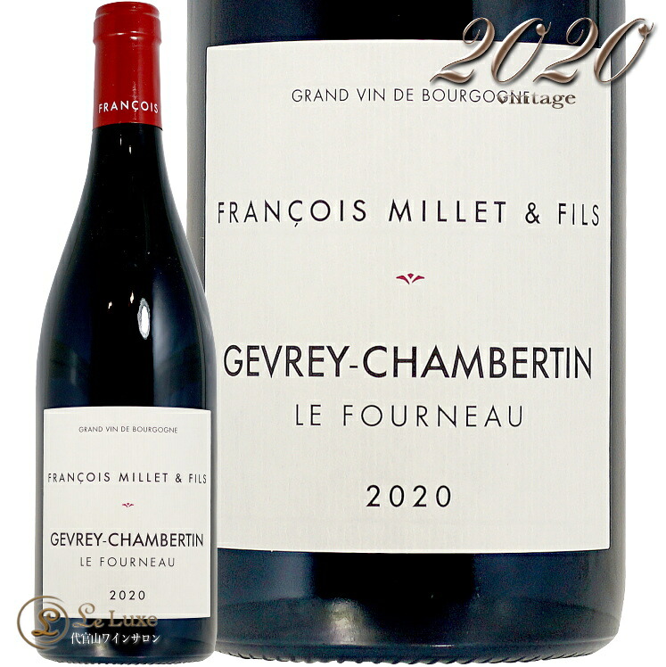 2020 ジュヴレ シャンベルタン ル フルノー フランソワ ミエ エ フィス 赤ワイン 辛口 750ml Francois Millet et Fils Gevrey Chambertin Le Fourneau 24,420円