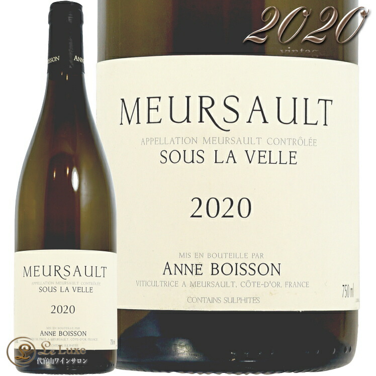 2020 ムルソー スー ラ ヴェル アンヌ ボワッソン 白ワイン 辛口 750ml Anne Boisson Meursault Sous La Velle|代官山ワインサロン Le・Luxe