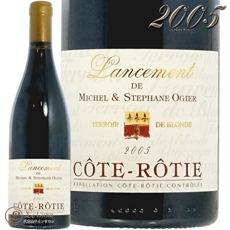 2005 コート ロティ ランスマン ステファン オジェ 正規品 赤ワイン 辛口 750ml Stephane Ogier Cote Rotie Lancement 32,175円