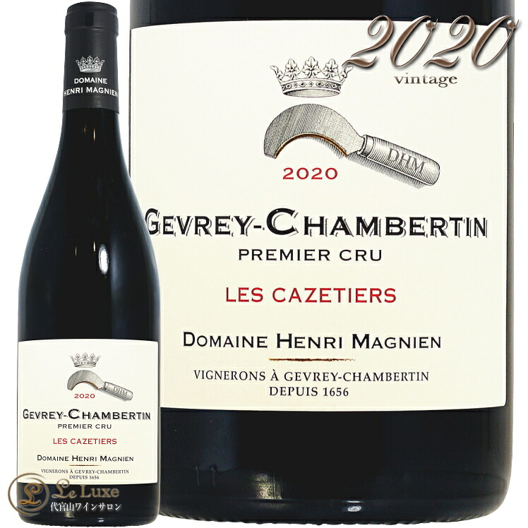 2020 ジュヴレ シャンベルタン プルミエ クリュ レ カズティエ アンリ マニャン 正規品 赤ワイン 辛口 750ml Henri Magnien Gevrey Chambertin 1er Cru Les Cazetiers｜代官山ワインサロン Le・Luxe