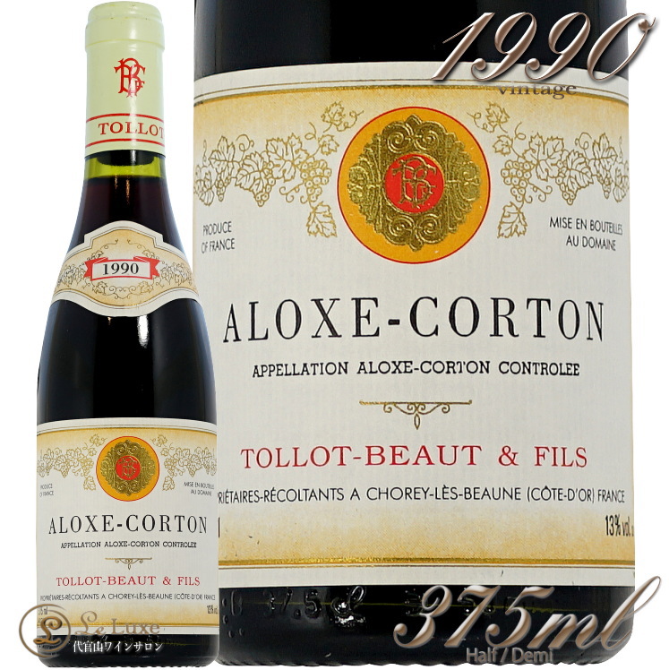 1990 アロース コルトン トロ ボー ハーフ サイズ 赤ワイン 辛口 375ml Tollot Beaut Aloxe Corton demi half