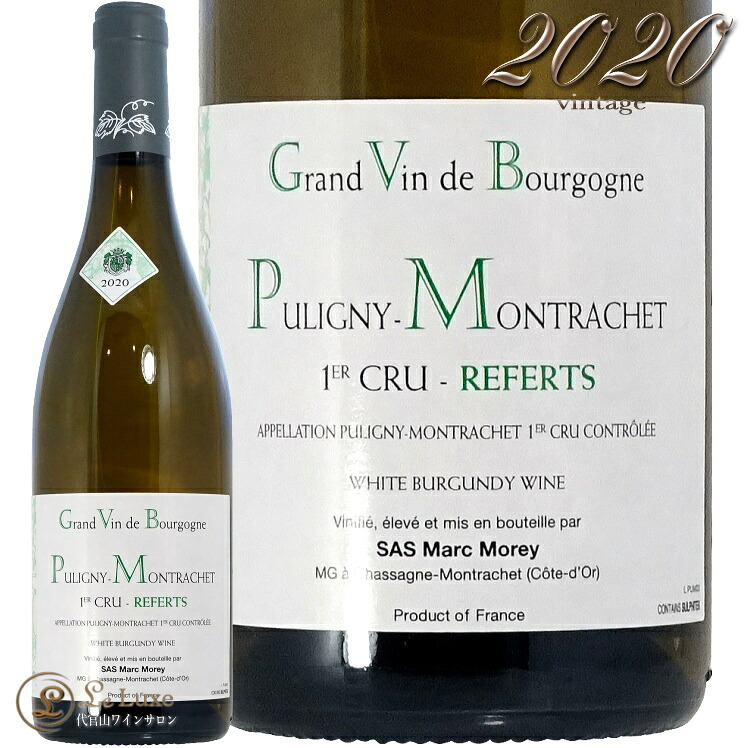 2020 ピュリニー モンラッシェ プルミエ クリュ レ ルフェール マルク モレ 正規品 白ワイン 辛口 750ml Marc Morey Puligny Montrachet 1er Cru Les Referts