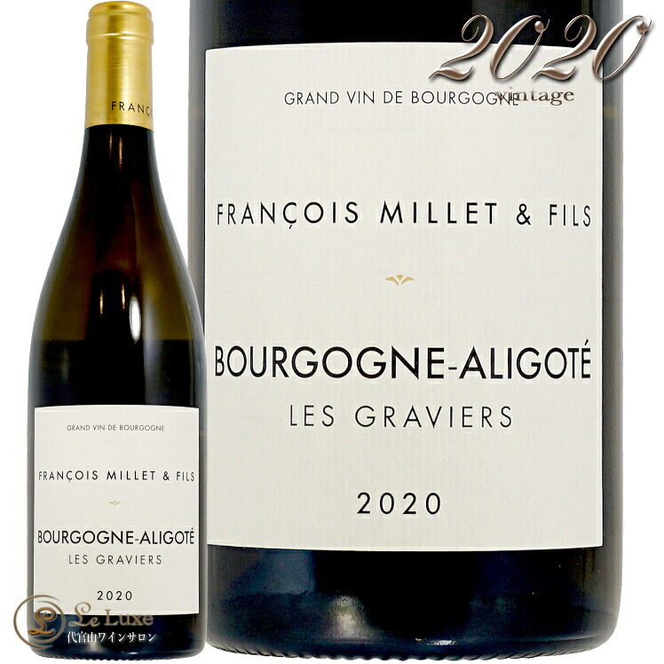 2020 ブルゴーニュアリゴテ レ グラヴィエ フランソワ ミエ エ フィス 白ワイン 750ml Francois Millet et Fils Bourgogne Aligote Les Greviers