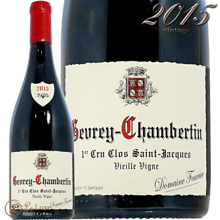 2015 ジュヴレ シャンベルタン プルミエ クリュ クロ サン ジャック ドメーヌ フーリエ 正規品 赤ワイン 750ml Gevrey Chambertin 1er Cru Clos St Jacques V.V.｜代官山ワインサロン Le・Luxe