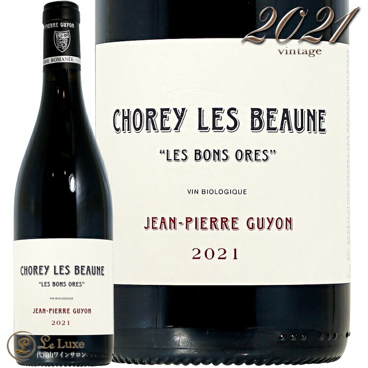 2021 ショレイ レ ボーヌ レ ボン ゾル ジャン ピエール ギヨン 赤ワイン 750ml Domaine Guyon Choey les Beaune Bons Ores