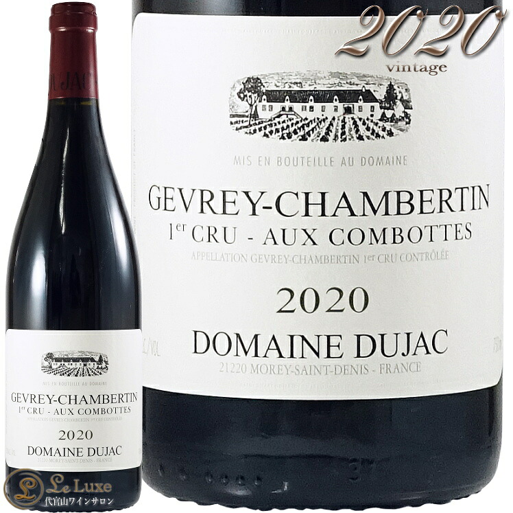 2020 ジュヴレ シャンベルタン プルミエ クリュ オー コンボット ドメーヌ デュジャック 赤ワイン 辛口 750ml Domaine Dujac Gevrey Chambertin 1er Cru Aux Combottes