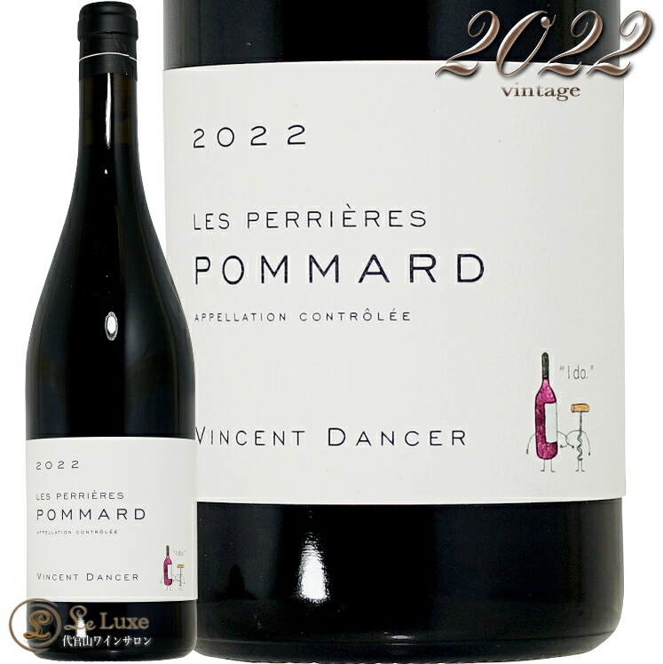 2022 ポマール レ ペリエール ヴァンサン ダンセール 正規品 赤ワイン 750ml Vincent Dancer Pommard Les Perrieres