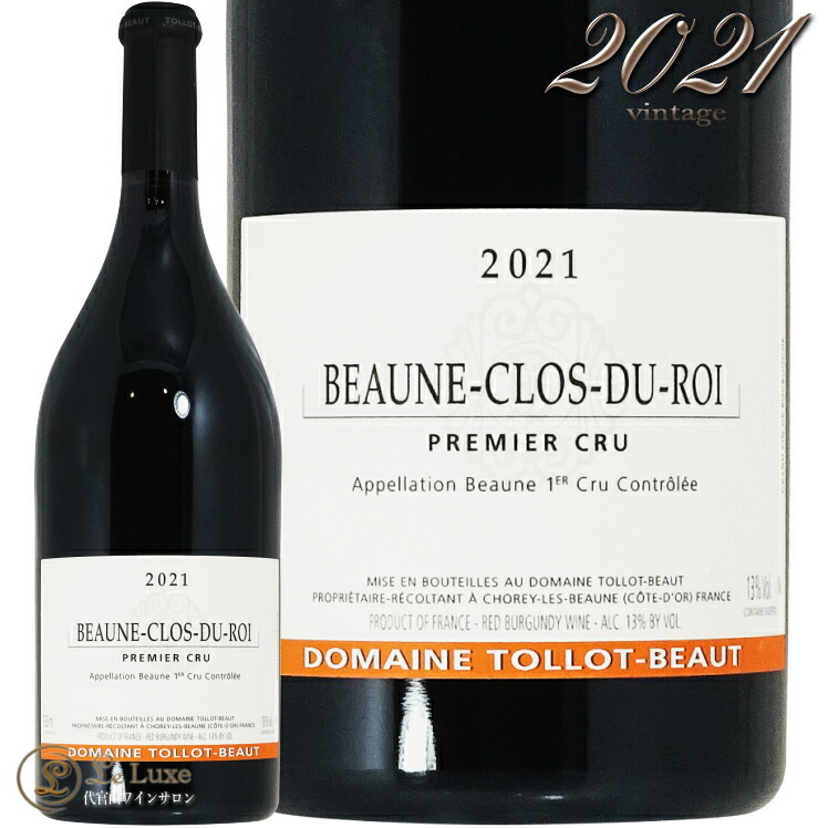2021 ボーヌ プルミエ クリュ クロ デュ ロワ トロ ボー 正規品 赤ワイン 750ml Tollot Beaut Beaune 1er Cru Clos du Roi