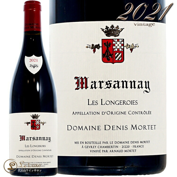 2022 マルサネ レ ロンジュロワ ドニ モルテ 正規品 赤ワイン 辛口 750ml Denis MORTET Marsannay Les Longeroies
