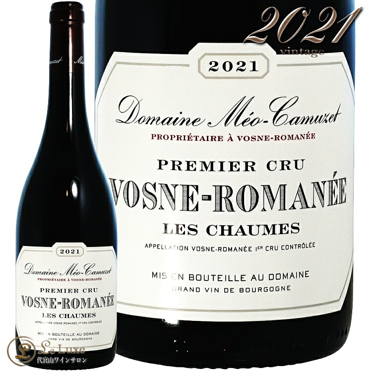 2021 ヴォーヌ ロマネ プルミエ クリュ レ ショーム ドメーヌ メオ カミュゼ 赤ワイン 辛口 750ml Meo Camuzet Vosne Romanee 1er Cru les Chaumes｜代官山ワインサロン Le・Luxe