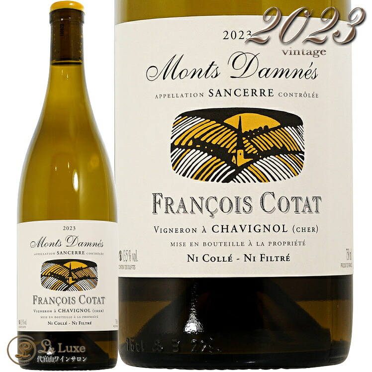 2023 サンセール モン ダネ フランソワ コタ 正規品 白ワイン 750ml Francois Cotat Sancerre Blanc Le Mon Danes 11,035円
