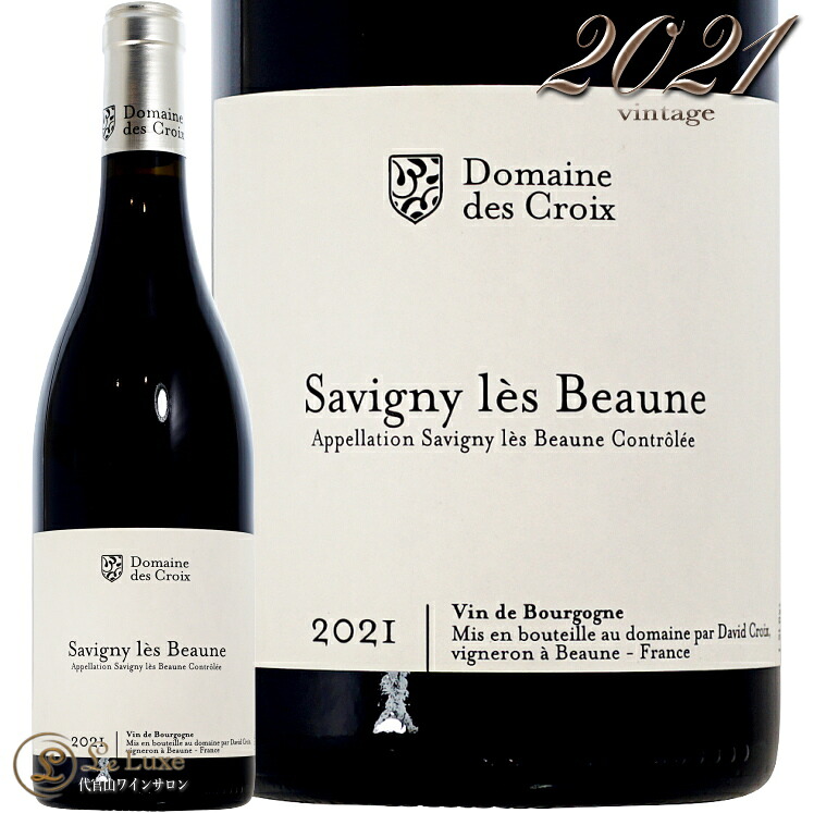 2021 サヴィニ レ ボーヌ ルージュ ドメーヌ デ クロワ 正規品 赤ワイン 750ml Domaine des Croix Savigny les Beaune｜代官山ワインサロン Le・Luxe