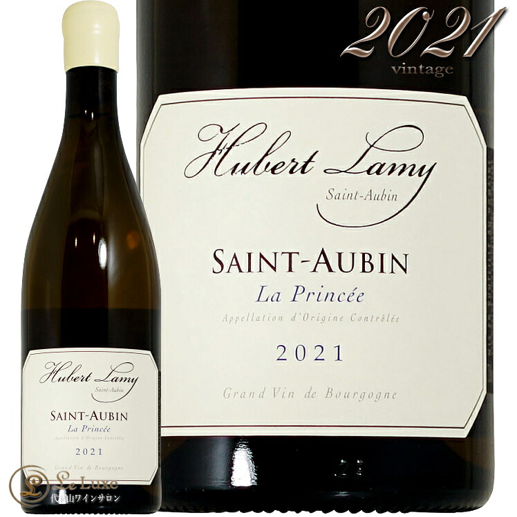 2021 サン トーバン ラ プランセ ユベール ラミー 白ワイン 750ml Domaine Hubert Lamy Saint Aubin La Princee｜代官山ワインサロン Le・Luxe 12,210円