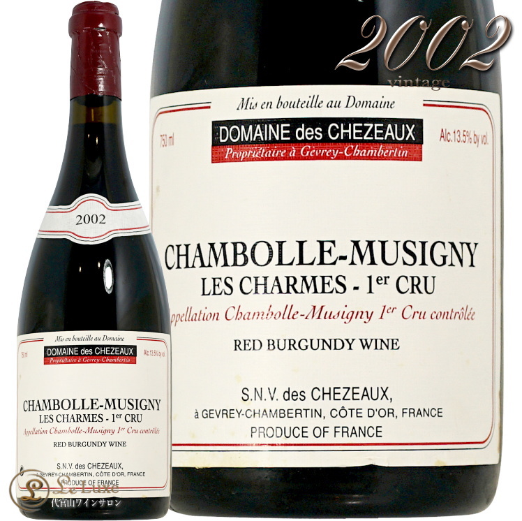2002 シャンボール ミュジニー プルミエ クリュ レ シャルム ドメーヌ デ シェゾー 赤ワイン 750ml Domaine des Chezeaux Chambolle Muzigny 1er Cru Les Charmes｜代官山ワインサロン Le・Luxe