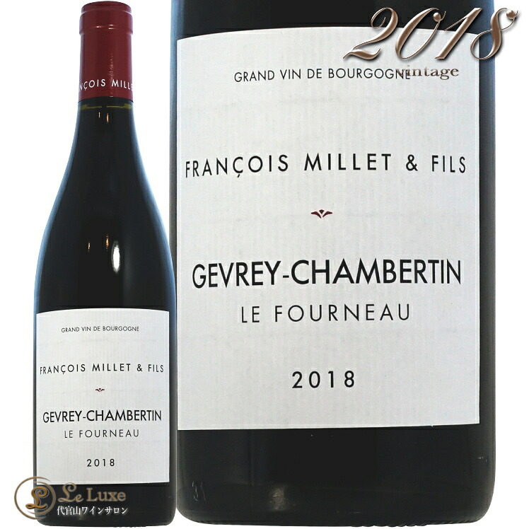 2018 ジュヴレ シャンベルタン ル フルノー フランソワ ミエ エ フィス 赤ワイン 辛口 750ml Francois Millet et Fils Gevrey Chambertin Le Fourneau｜代官山ワインサロン Le・Luxe 27,170円
