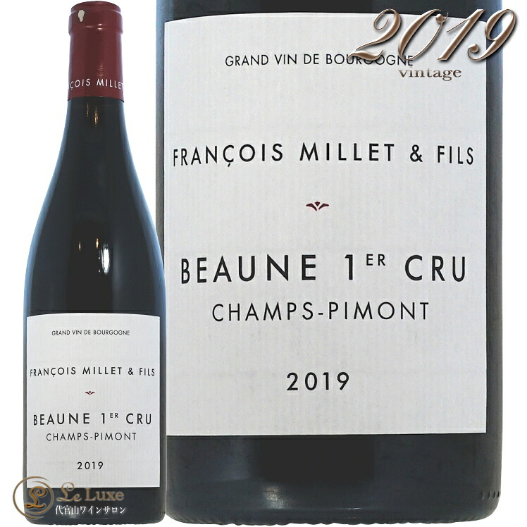 2019 ボーヌ プルミエ クリュ シャン ピモン フランソワ ミエ エ フィス 赤ワイン 750ml Francois Millet et Fils Beaune 1er Cru Camps Pimont
