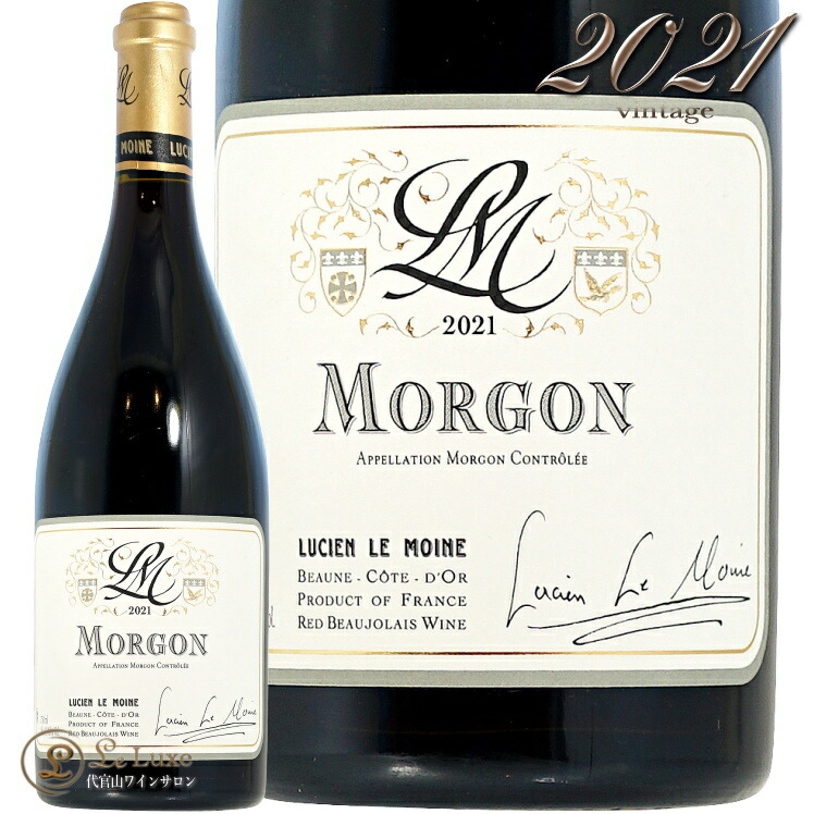 【楽天市場】2021 モルゴン ルシアン ル モワンヌ 正規品 赤ワイン 辛口 750ml Lucien Le Moine Morgon ...