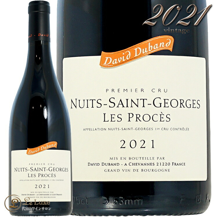 2021 ニュイ サン ジョルジュ プルミエ クリュ レ プロセ ダヴィド デュバン 正規品 赤ワイン 750ml David Duband Nuits Saint Georges 1er Cru Les Proces