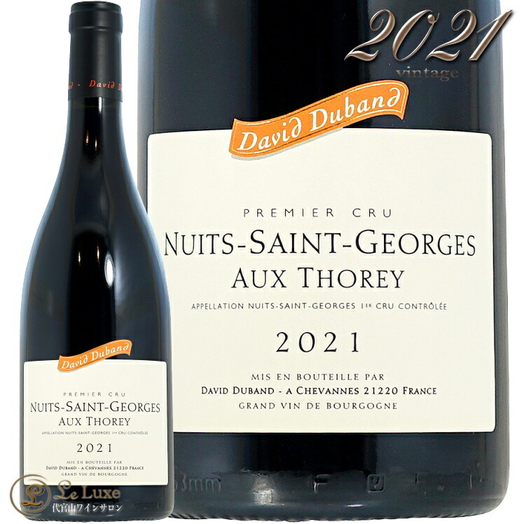 2021 ニュイ サン ジョルジュ プルミエ クリュ オー トレイ ダヴィド デュバン 正規品 赤ワイン 750ml David Duband Nuits Saint Georges 1er Cru Aux Thorey