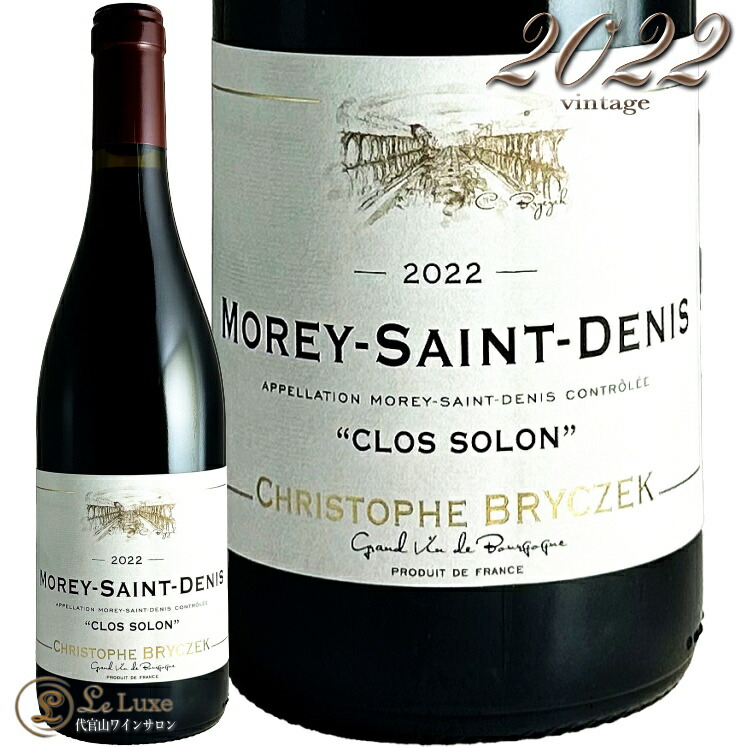 2022 モレ サン ドニ クロ ソロン クリストフ ブリチェック 正規品 赤ワイン 750ml Domaine Christophe Bryczek Morey Saint Denis Clos Solon