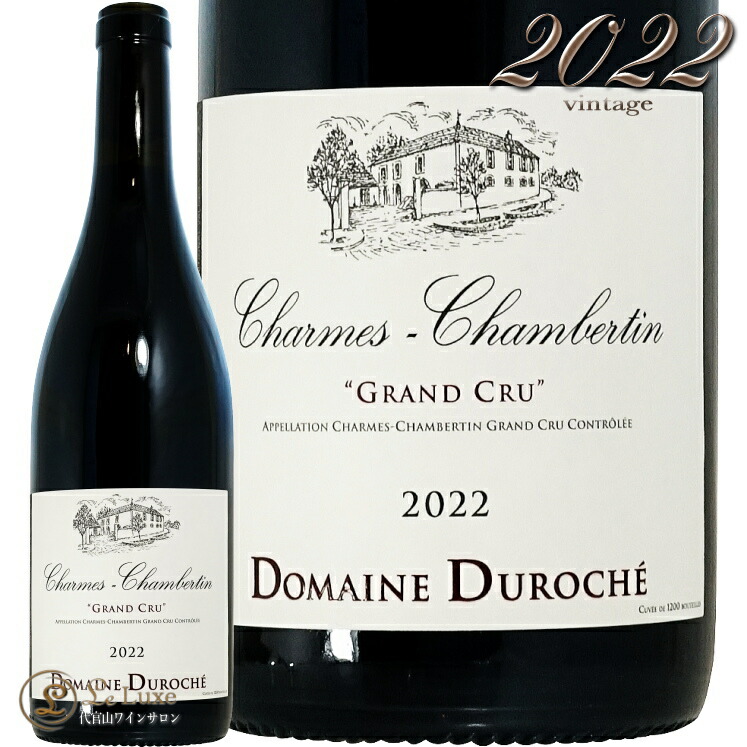 2022 シャルム シャンベルタン グラン クリュ デュロシェ 正規品 赤ワイン 750ml Duroche Charmes Chabertin Grand Cru