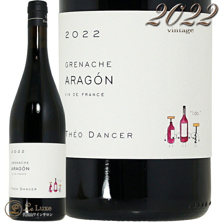 2022 グルナッシュ アラゴン テオ ダンセール 正規品 赤ワイン 750ml Theo Dancer Grenache Aragon