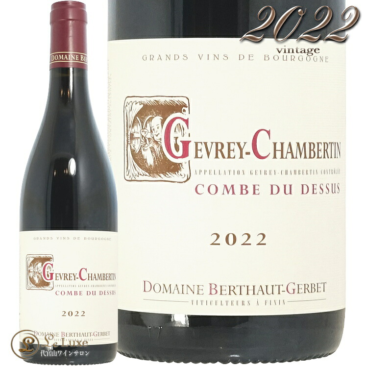 2022 ジュヴレ シャンベルタン コンブ デュ ドゥス ベルトー ジェルベ 正規品 赤ワイン 750ml Berthau Gerbet Gevrey Chambertin Combe du Dessus|代官山ワインサロン Le・Luxe