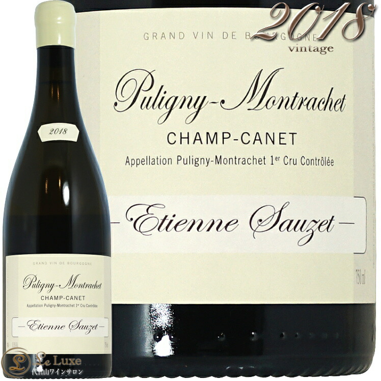 2018 ピュリニー モンラッシェ プルミエ クリュシャン カネ エティエンヌ ソゼ 白ワイン 750ml Etienne Sauzet Puligny Montrachet1er Cru Champ Canet