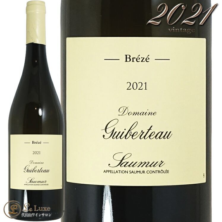 2021 ソーミュール ブラン ブレゼ ギベルトー 白ワイン 750ml Guiberteau Saumur Blanc Breze