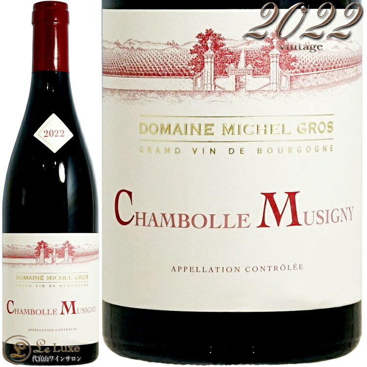 2022 シャンボール ミュジニー ミシェル グロ 正規品 赤ワイン 750ml Michel Gros Chambolle Musigny｜代官山ワインサロン Le・Luxe