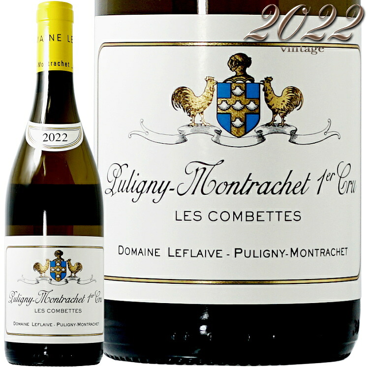 2022 ピュリニー モンラッシェ プルミエ クリュ レ コンベット ドメーヌ ルフレーヴ 正規品 白ワイン 750ml Domaine Leflaive Puligny Montrachet 1er Cru Les Combettes｜代官山ワインサロン Le・Luxe
