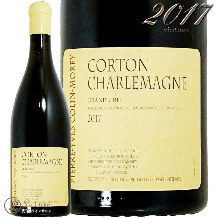 2017 コルトン シャルルマーニュ グラン クリュ ピエール イヴ コラン モレ 白ワイン 750ml Pierre Yves Colin Morey Corton Charlemagne Grand Cru|代官山ワインサロン Le・Luxe