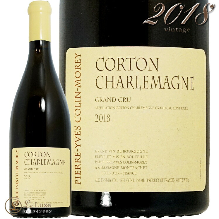 2018 コルトン シャルルマーニュ グラン クリュ ピエール イヴ コラン モレ 白ワイン 750ml Pierre Yves Colin Morey Corton Charlemagne Grand Cru|代官山ワインサロン Le・Luxe