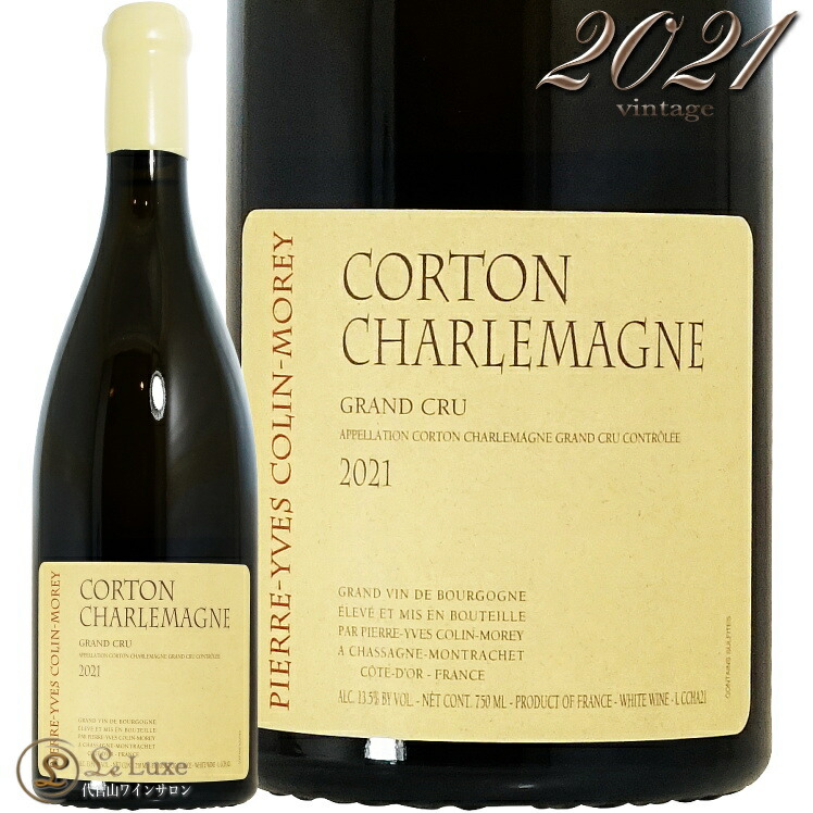 2021 コルトン シャルルマーニュ グラン クリュ ピエール イヴ コラン モレ 正規品 白ワイン 750ml Pierre Yves Colin Morey Corton-Charlemagne Grand Cru