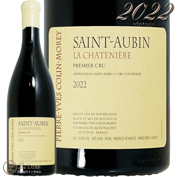 2022 サントー バン プルミエ クリュ シャトニエール ピエール イヴ コラン モレ 白ワイン 750ml Pierre Yves Colin Morey Saint-Aubin 1er Cru La Chateniere｜代官山ワインサロン Le・Luxe
