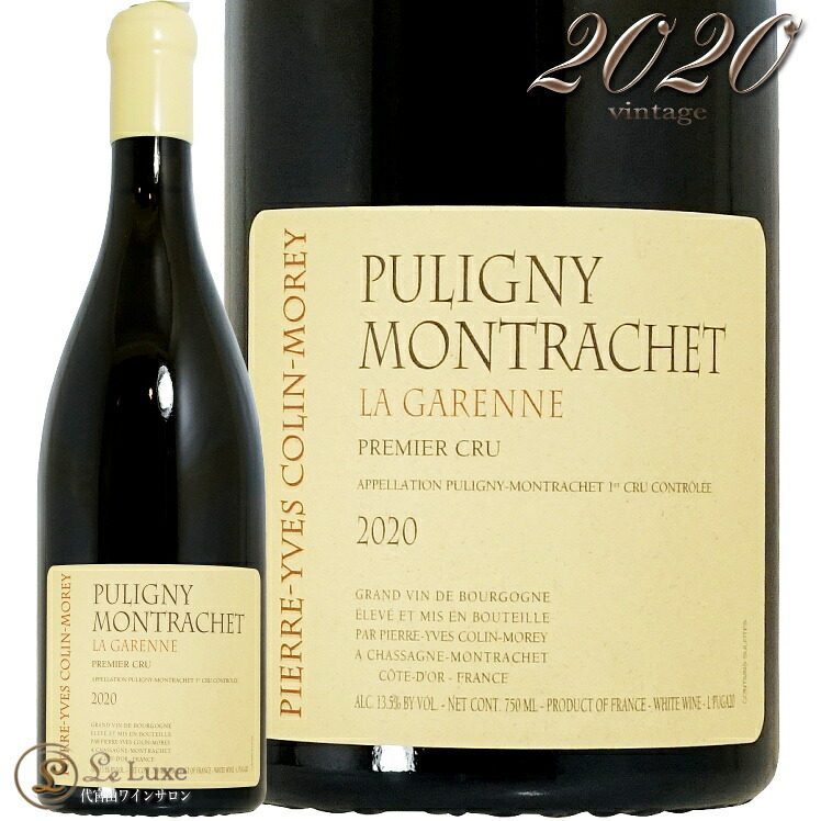 2020 ピュリニー モンラッシェ プルミエクリュ レ ガレンヌ ピエール イヴ コラン モレ 白ワイン 750ml Pierre Yves Colin Morey Puligny Montrachet 1er Cru Les Garennes｜代官山ワインサロン Le・Luxe