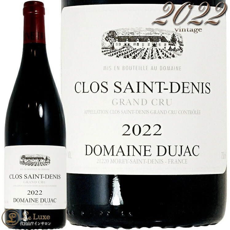 2022 クロ サン ドニ グラン クリュ ドメーヌ デュジャック 正規品 赤ワイン 750ml Domaine Dujac Clos Saint Denis Grand Cru｜代官山ワインサロン Le・Luxe