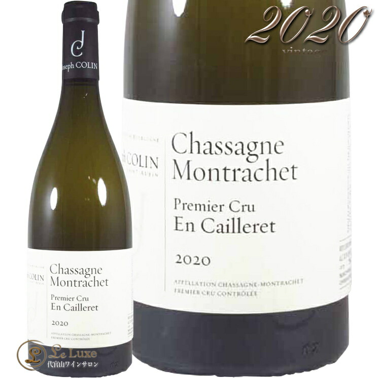 2020 シャサーニュ モンラッシェ プルミエ クリュ アン カイユレ ジョセフ コラン 正規品 白ワイン 750ml Joseph Colin Chassagne Montrachet 1er Cru En Caillerets