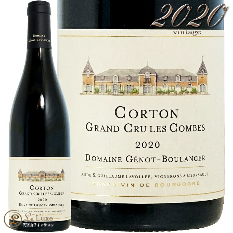 2020 コルトン グラン クリュ レ コンブ ジェノ ブーランジェール 正規品 赤ワイン 750ml Genot Boulanger Corton Grand Cru Les Combes