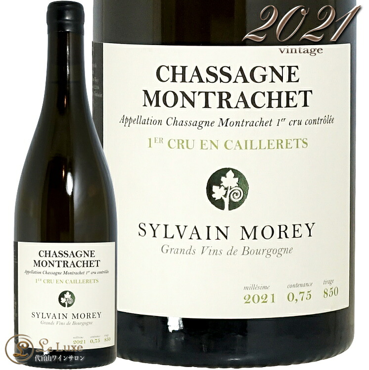 2021 シャサーニュ モンラッシェ プルミエ クリュ アン カイユレ シルヴァン モレ 正規品 白ワイン 750ml Sylvain Morey Chassagne Montrachet 1er Cru En Caillerets｜代官山ワインサロン Le・Luxe