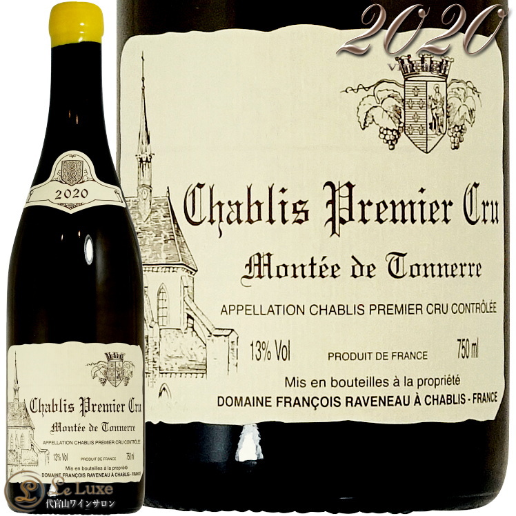 2020 シャブリ プルミエ クリュ モンテ ド トネル ドメーヌ フランソワ ラヴノー 白ワイン 辛口 750ml Domaine Francois Raveneau Chablis 1er Cru Montee de Tonnerre|代官山ワインサロン Le・Luxe