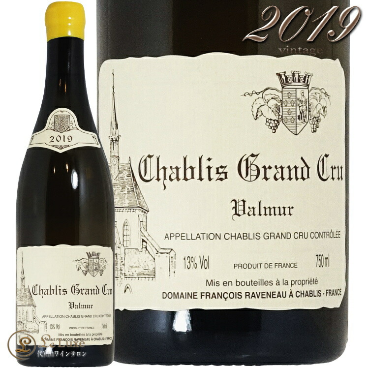 2019 シャブリ グラン クリュ ヴァルミュール ドメーヌ フランソワ ラヴノー 白ワイン 辛口 750ml Domaine Francois Raveneau Chablis Grand Cru Valmur